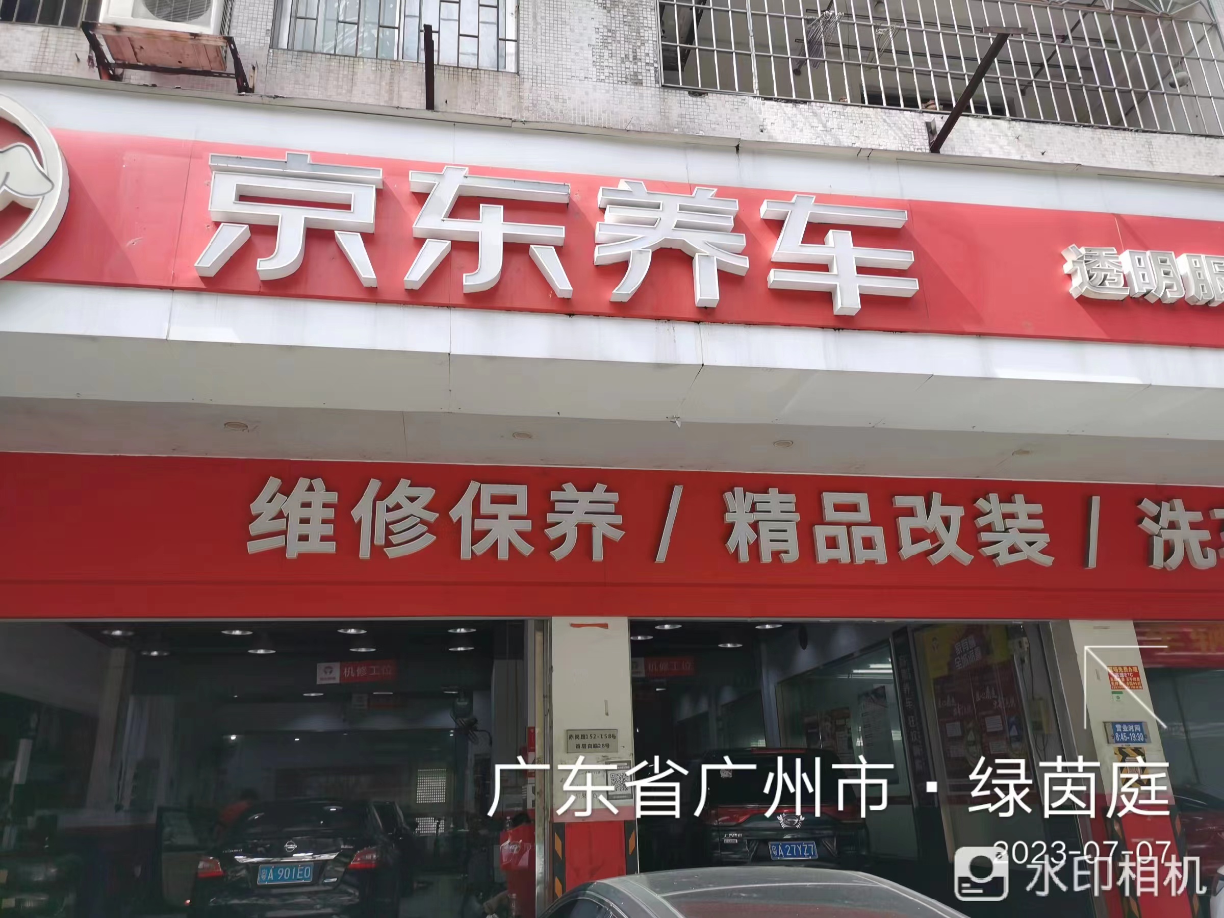 京東養(yǎng)車(赤崗路店)